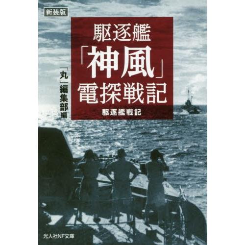 [本/雑誌]/駆逐艦「神風」電探戦記 駆逐艦戦記 新装版 (光人社NF文庫)/「丸」編集部/編