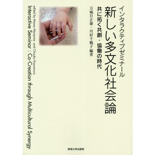 【送料無料】[本/雑誌]/インタラクティブゼミナール新しい多文化社会論 共に拓く共創・協働の時代/万...