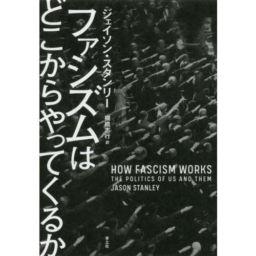 【送料無料】[本/雑誌]/ファシズムはどこからやってくるか / 原タイトル:HOW FASCISM ...