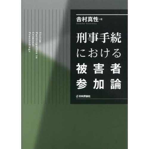 【送料無料】[本/雑誌]/刑事手続における被害者参加論/吉村真性/著