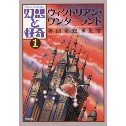 【送料無料】[本/雑誌]/幻想と怪奇 1/牧原勝志/編集