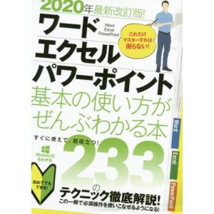 [本/雑誌]/ワードエクセルパワーポイ 2020最新改訂/スタンダーズ