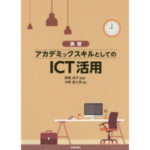 [本/雑誌]/演習アカデミックスキルとしてのICT活用/木野富士男/著