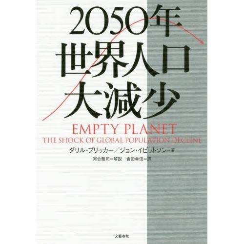 [本/雑誌]/2050年世界人口大減少 / 原タイトル:EMPTY PLANET/ダリル・ブリッカ著...