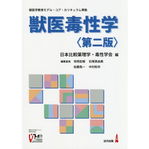 【送料無料】[本/雑誌]/獣医毒性学/日本比較薬理学・毒性学会/編 池田正浩/〔ほか〕執筆