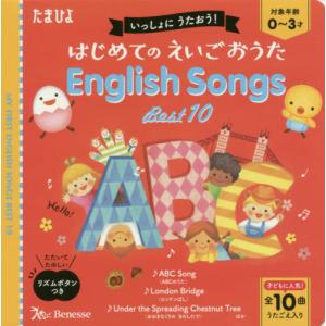 [本/雑誌]/はじめてのえいごおうたEnglish Songs Best10 いっしょにうたおう!/ベネッセコーポレ