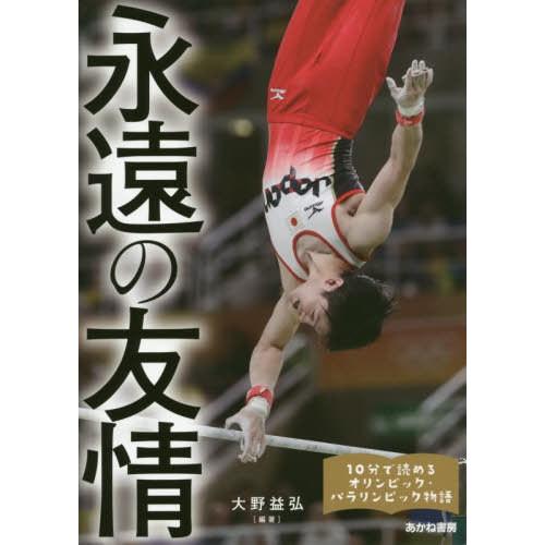 [本/雑誌]/永遠の友情 内村航平、上野由岐子、卓球女子団体〈福原愛・石川佳純・伊藤美誠〉、なでしこ...