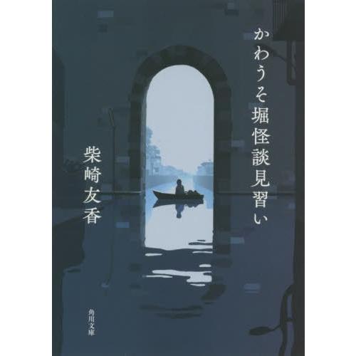 [本/雑誌]/かわうそ堀怪談見習い (角川文庫)/柴崎友香/〔著〕