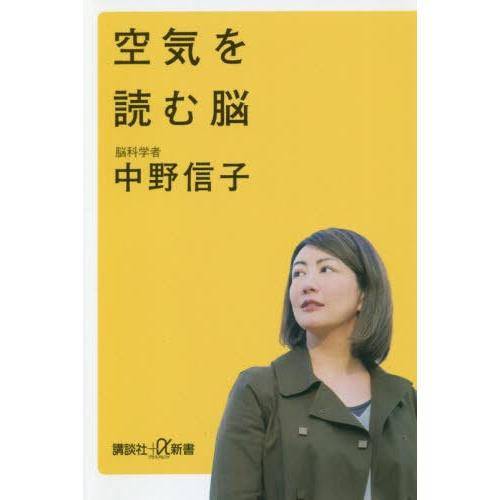 [本/雑誌]/空気を読む脳 (講談社+α新書)/中野信子/〔著〕