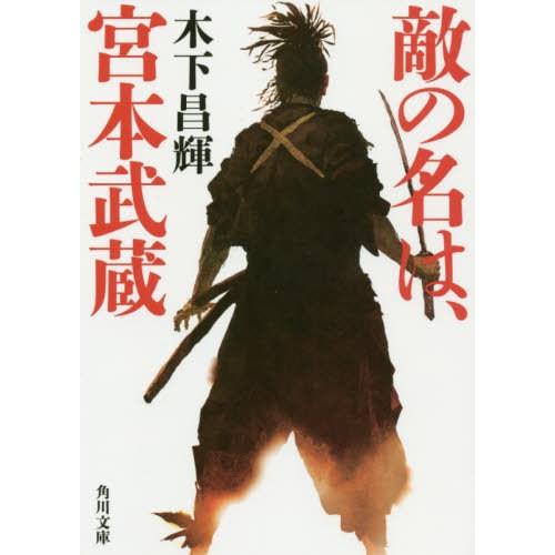 [本/雑誌]/敵の名は、宮本武蔵 (角川文庫)/木下昌輝/〔著〕