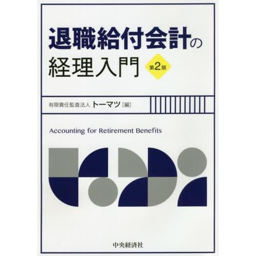 【送料無料】[本/雑誌]/退職給付会計の経理入門/トーマツ/編