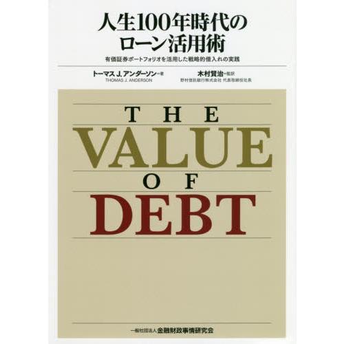 【送料無料】[本/雑誌]/人生100年時代のローン活用術 有価証券ポートフォリオを活用した戦略的借入...