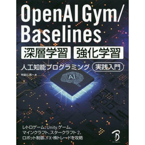 【送料無料】[本/雑誌]/OpenAI Gym/Baselines深層学習・強化学習人工知能プログラ...