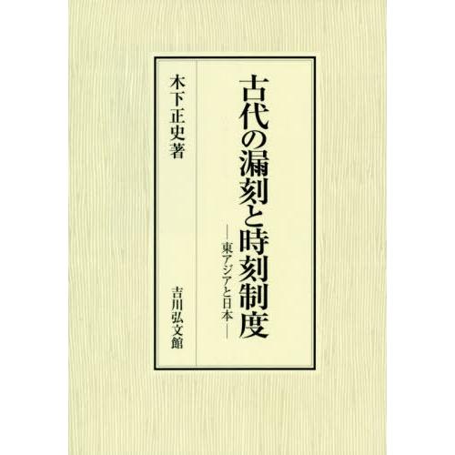 【送料無料】[本/雑誌]/古代の漏刻と時刻制度 東アジアと日本/木下正史/著