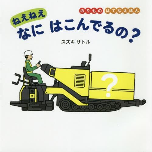 [本/雑誌]/ねえねえなにはこんでるの? (のりものはてなえほん)/スズキサトさく