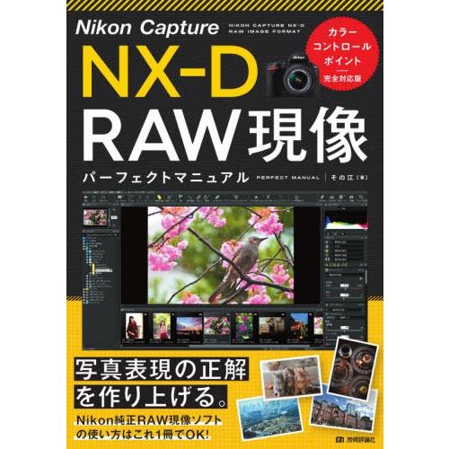 [本/雑誌]/Nikon Capture NX-D RAW現像パーフェクトマニュアその江/著