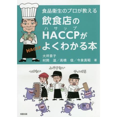 [本/雑誌]/飲食店のHACCPがよくわかる本 食品衛生のプロが教える/大坪晏子/著 村岡滋/著 高...