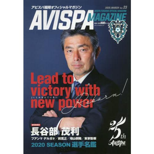 [本/雑誌]/AVISPA MAGAZINE  23 (メディアパルムック)/アビスパ福岡