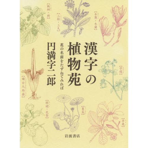 【送料無料】[本/雑誌]/漢字の植物苑 花の名前をたずねてみれば/円満字二郎/著