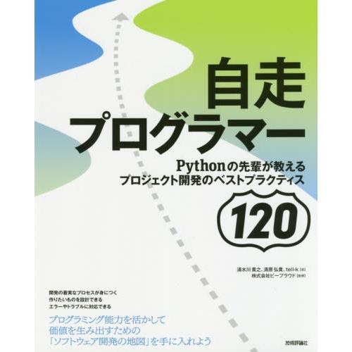 【送料無料】[本/雑誌]/自走プログラマー Pythonの先輩が教えるプロジェクト開発のベストプラク...