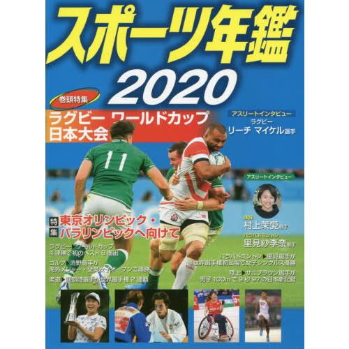 [本/雑誌]/スポーツ年鑑 2020/ポプラ社