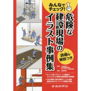 [本/雑誌]/危険な建設現場のイラスト事例集 (みんなでチェック!)/日本労働安全衛生コンサルタント会東京支部/監