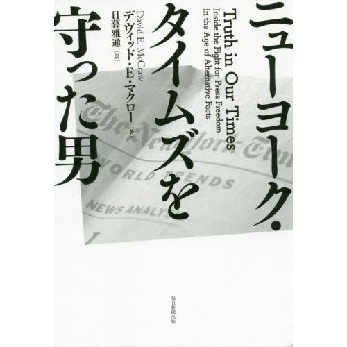 [本/雑誌]/ニューヨーク・タイムズを守った男 / 原タイトル:TRUTH IN OUR TIMES...