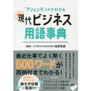 [書籍のゆうメール同梱は2冊まで]/[本/雑誌]/現代ビジネス用語事典
