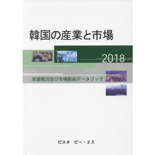 【送料無料】[本/雑誌]/’18 韓国の産業と市場-産業概況及び市/DACOIRI/編