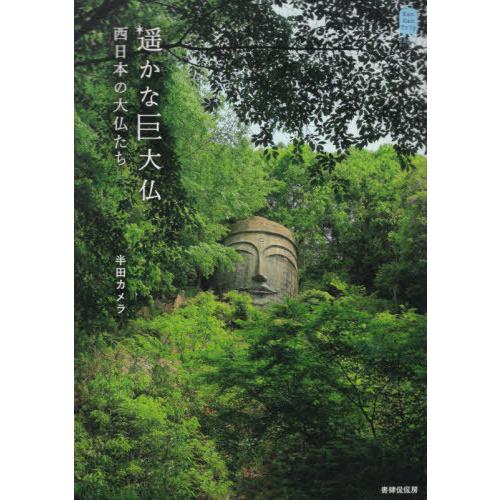 [本/雑誌]/遥かな巨大仏 西日本の大仏たち (Kan Kan Trip Japan 6)/半田カメ...