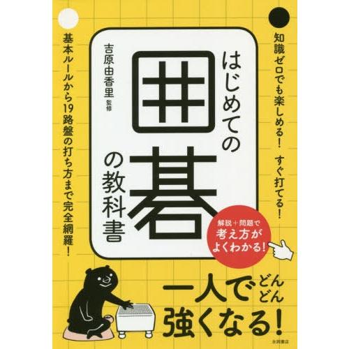 [本/雑誌]/はじめての囲碁の教科書/吉原由香里/監修