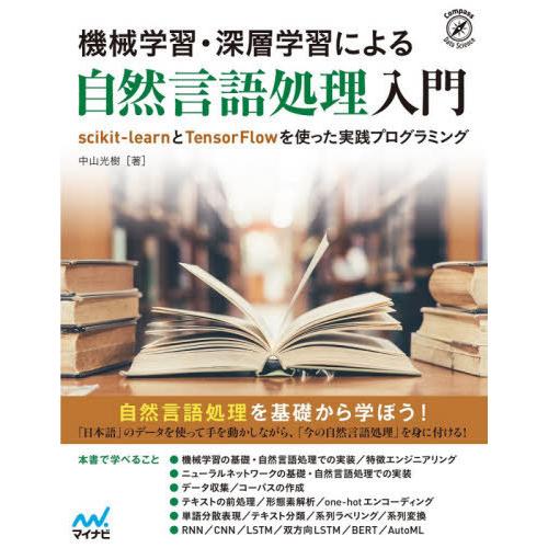 [本/雑誌]/機械学習・深層学習による自然言語処理入門 scikit‐learnとTensorFlo...