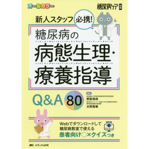 【送料無料】[本/雑誌]/新人スタッフ必携!糖尿病の病態生理・療養指導Q&amp;A80 オールカラー We...
