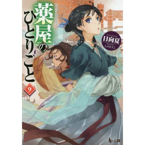 [本/雑誌]/薬屋のひとりごと 9 【通常版】 (ヒーロー文庫)/日向夏/〔著〕