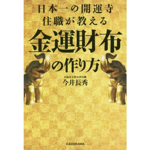 [本/雑誌]/日本一の開運寺住職が教える金運財布の作り方/今井長秀/著