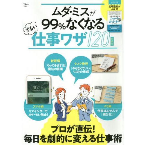 [本/雑誌]/ムダ・ミスが99%なくなるずるい 新装版 (TJ MOOK 知って得する!知恵袋BO)...