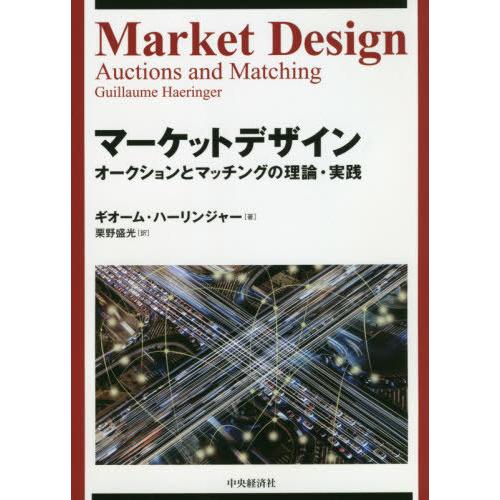 【送料無料】[本/雑誌]/マーケットデザイン オークションとマッチングの理論・実践 / 原タイトル:...