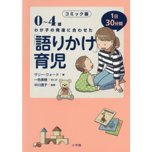 [本/雑誌]/0〜4歳わが子の発達に合わせた1日30分間「語りかけ」育児 コミック版/サリー・ウォー...