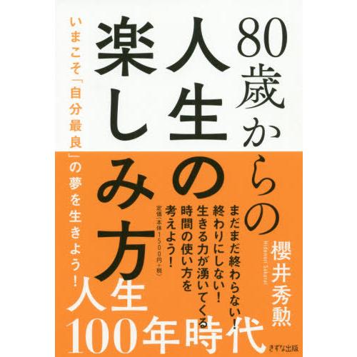 [本/雑誌]/80歳からの人生の楽しみ方 いまこそ「自分最良」の夢を生きよう!/櫻井秀勲/著