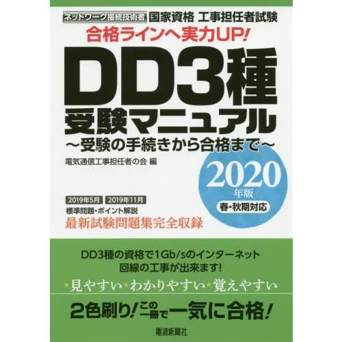 【送料無料】[本/雑誌]/2020 DD3種受験マニュアル〜受験の手 (工事担任者試験)/電気通信工...
