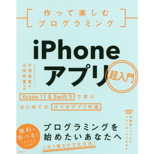 【送料無料】[本/雑誌]/作って楽しむプログラミングiPhoneアプリ超入門 Xcode 11 &amp; ...