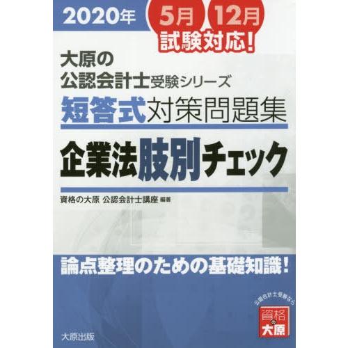 【送料無料】[本/雑誌]/短答式対策問題集 企業法 肢別チェック 2020 (大原の公認会計士受験シ...