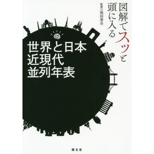 [本/雑誌]/図解でスッと頭に入る世界と日本近現代並列年表/祝田秀全/監修