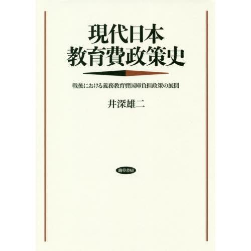 【送料無料】[本/雑誌]/現代日本教育費政策史 戦後における義務教/井深雄二/著