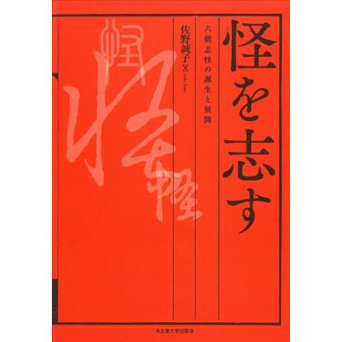 【送料無料】[本/雑誌]/怪を志す/佐野誠子/著