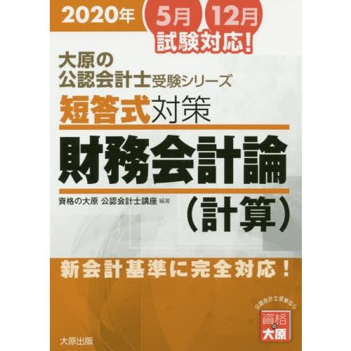 【送料無料】[本/雑誌]/’20 短答式対策財務会計論(計算) (大原の公認会計士受験シリーズ)/資...