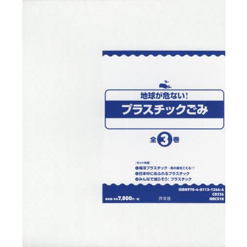 【送料無料】[本/雑誌]/地球が危ない!プラスチックごみ 全3/幸運社/編