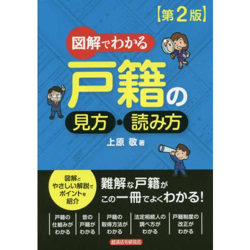 [本/雑誌]/図解でわかる 戸籍の見方・読み方/上原敬/著