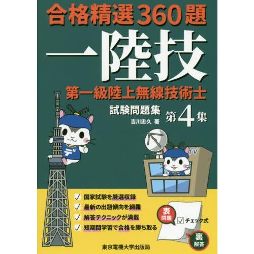【送料無料】[本/雑誌]/第一級陸上無線技術士試験問題集   4 (合格精選360題)/吉川忠久/著