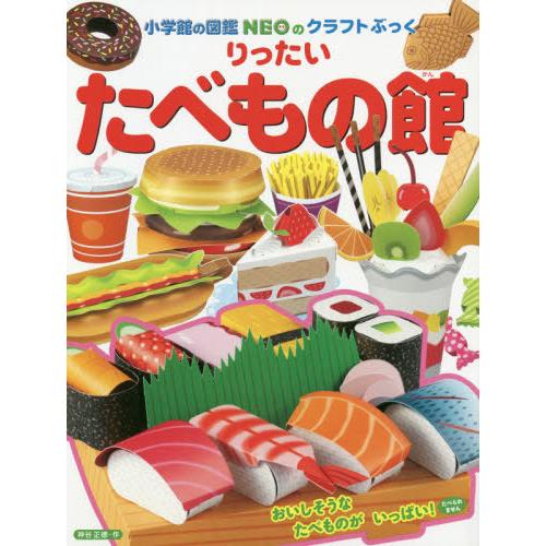 [本/雑誌]/りったいたべもの館 (小学館の図鑑NEOのクラフトぶっく)/神谷正徳/作